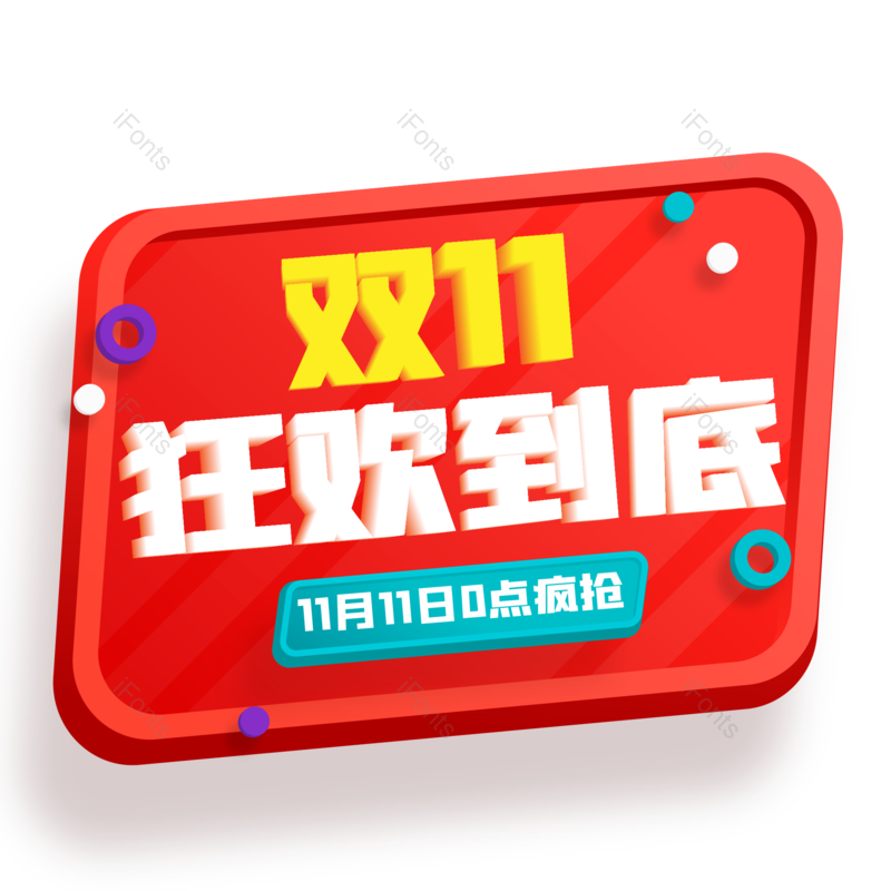 促销标签图片,促销字元素,双11PNG,双十一免抠素材